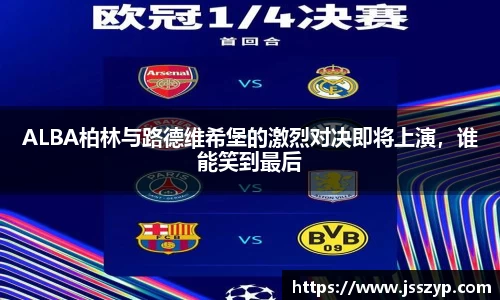 ALBA柏林与路德维希堡的激烈对决即将上演，谁能笑到最后