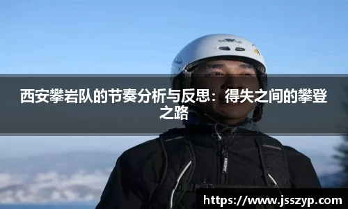 西安攀岩队的节奏分析与反思：得失之间的攀登之路