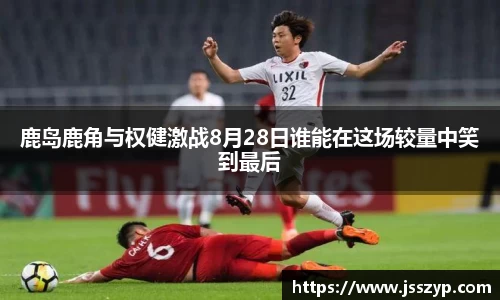 鹿岛鹿角与权健激战8月28日谁能在这场较量中笑到最后